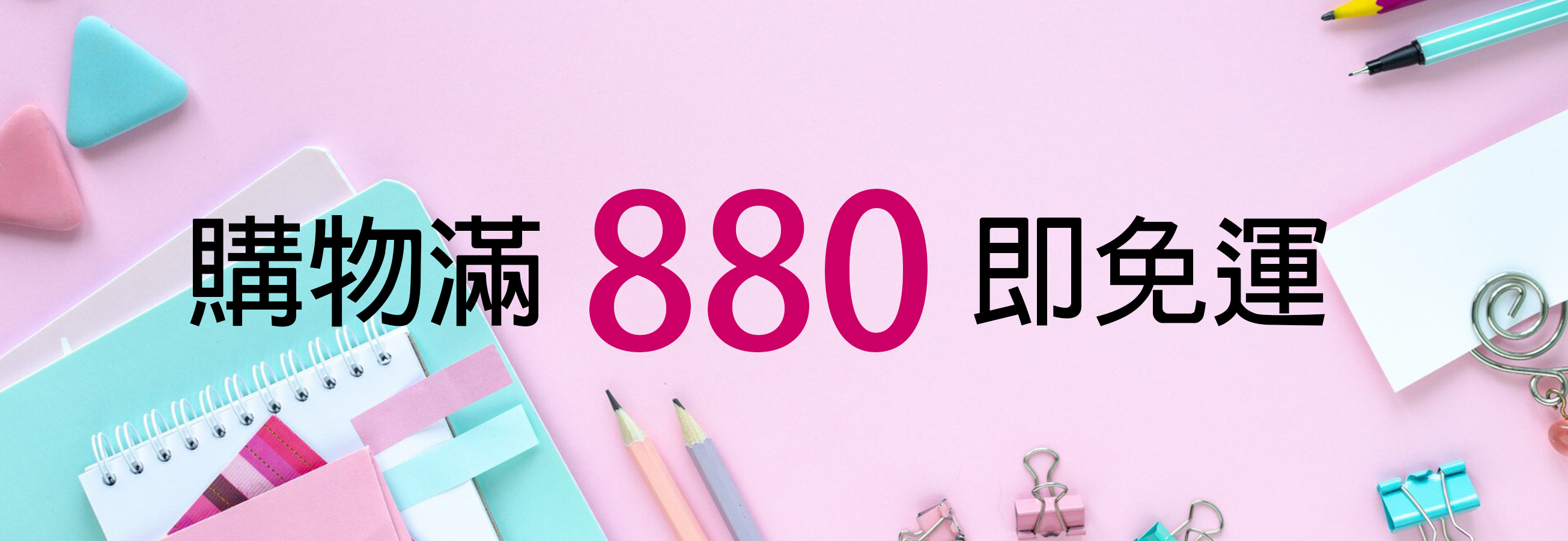 880免運